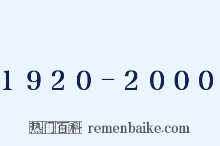 1920-2000是什么意思的图片